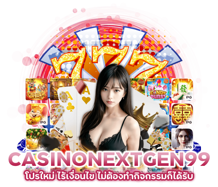 ไม่ต้องทำกิจกรรมก็ได้รับโปรโมชั่น CASINONEXTGEN99 โปรใหม่ ไร้เงื่อนไข