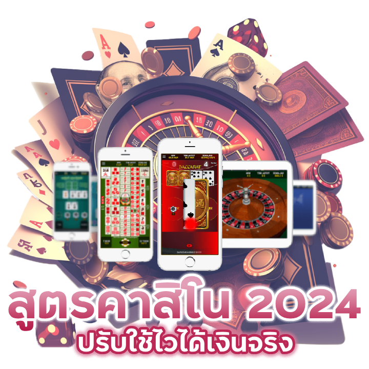 สูตร คาสิโน ล่าสุด 2024