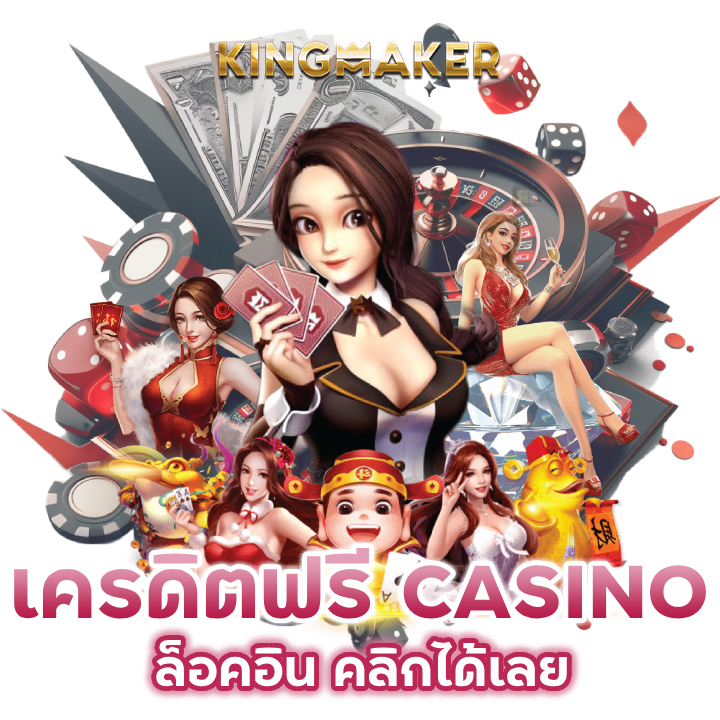 เครดิตฟรี CASINO