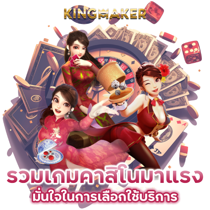 รวมเกม คาสิโนมาแรง มั่นใจในการเลือกใช้บริการ