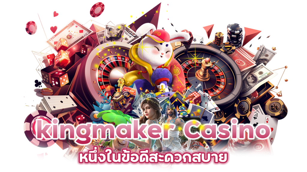 หนึ่งในข้อดี Kingmaker Casino สะดวกสบาย