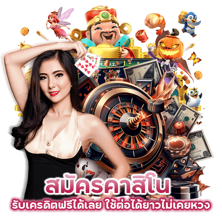 สมัครคาสิโน รับเครดิตฟรีได้เลย ใช้ต่อได้ยาวไม่เคยหวง