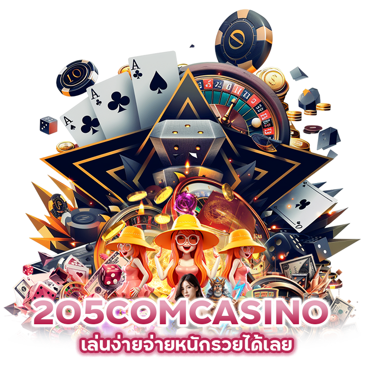  205COMCASINO เล่นง่าย จ่ายหนัก รวยได้เลย