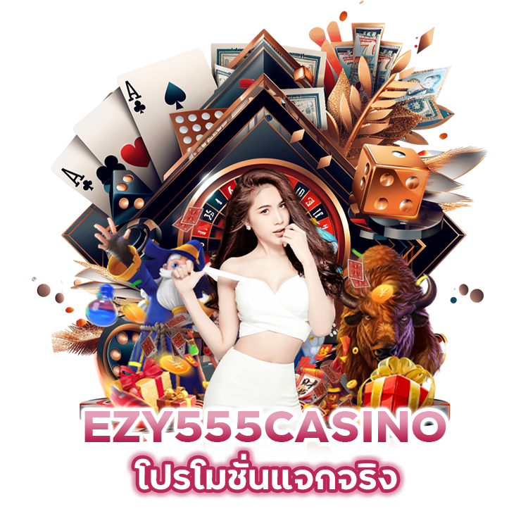 EZY555 โปรโมชั่นแจกจริง