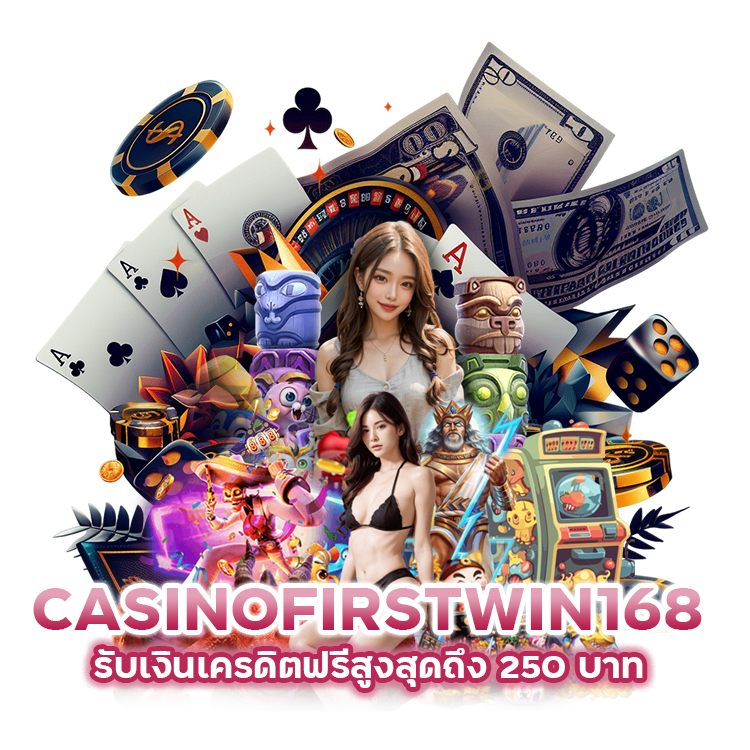 CASINOFIRSTWIN168 รับเงินเครดิตฟรีสูงสุดถึง 250 บาท