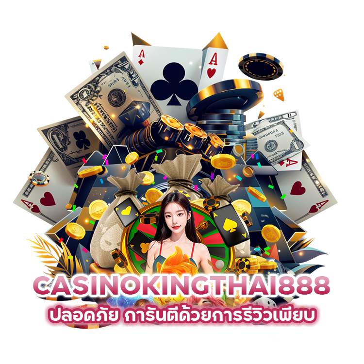 CASINOKINGTHAI888 ปลอดภัย การันตีด้วยการรีวิวเพียบ