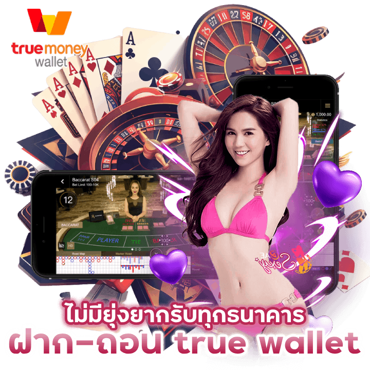  ฝาก-ถอน true wallet ไม่มียุ่งยากรับทุกธนาคาร 