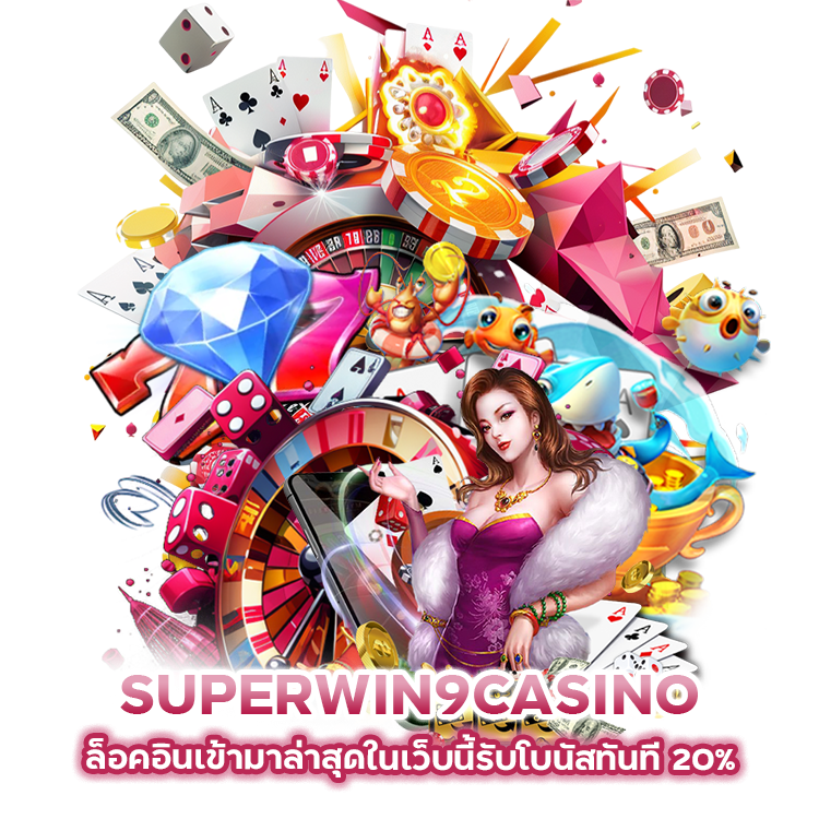 SUPERWIN9CASINO ล็อคอิน ล่าสุด 