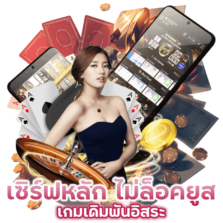 เดิมพันได้อย่างอิสระ UFAX888CASINO เซิร์ฟหลัก ไม่ล็อคยูส