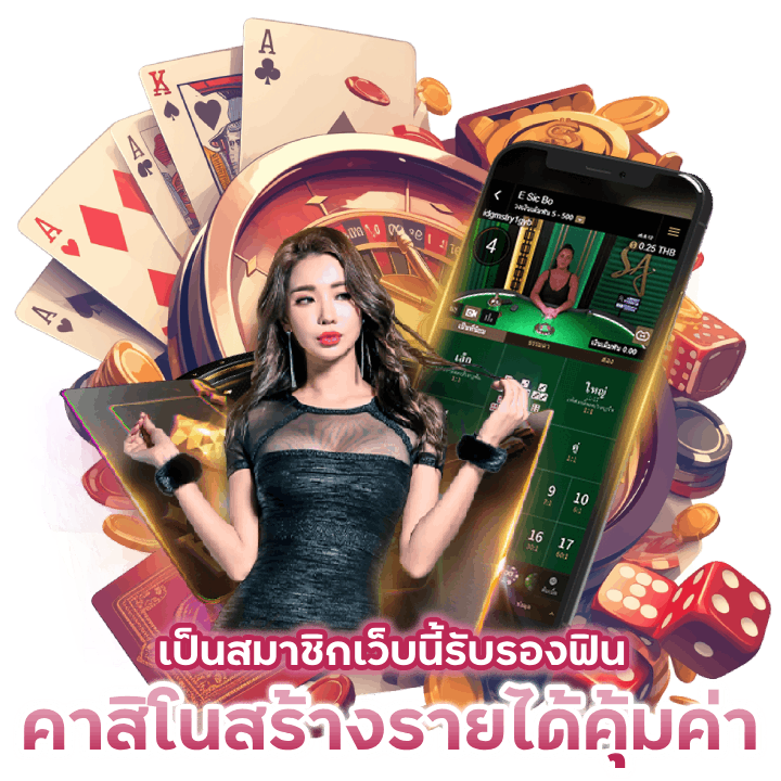 คาสิโนสร้างรายได้คุ้มค่า โปรโมชั่นเยอะ